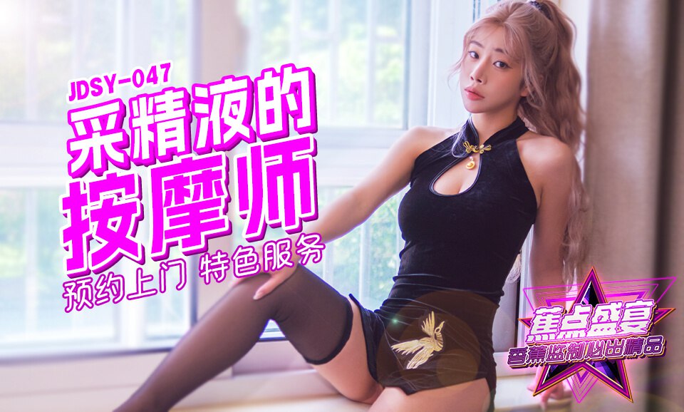 《JDSY-047 蕉点盛宴-第四十七集-采精按摩师的特色服务  柠檬》最新高清在线播放封面图